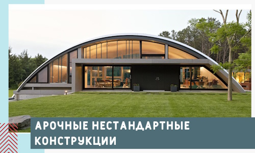 Арочные нестандартные конструкции от компании СтальСтрой-Блв